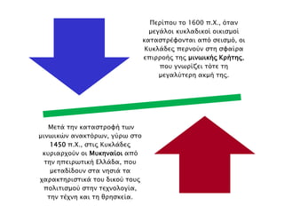 ► Για ποιο λόγο καταστρέφονται οι κυκλαδικοί οικισμοί γύρω στο 1600; 
 