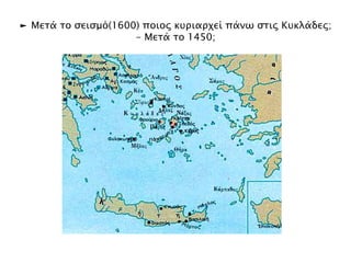 Περίπου το 1600 π.Χ., όταν 
μεγάλοι κυκλαδικοί οικισμοί 
καταστρέφονται από σεισμό, οι 
Κυκλάδες περνούν στη σφαίρα 
επιρροής της μινωικής 
Κρήτης, που γνωρίζει τότε τη 
μεγαλύτερη ακμή της. 
1600 π.Χ. 1450 π.Χ. 
Μετά την καταστροφή των μινωικών 
ανακτόρων, (1450 π.Χ.,) στις 
Κυκλάδες κυριαρχούν οι Μυκηναίοι από 
την ηπειρωτική Ελλάδα, που μεταδίδουν 
στα νησιά τα χαρακτηριστικά του δικού 
τους πολιτισμού στην τεχνολογία, την 
τέχνη και τη θρησκεία. 
 