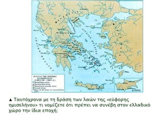 ▲ Ταυτόχρονα με τη δράση των λαών της «εύφορης 
ημισελήνου» τι νομίζετε ότι πρέπει να συνέβη στον ελλαδικό 
χώρο την ίδια εποχή; 
 