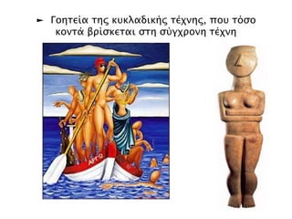 ▲ Mαρμάρινο ειδώλιο ανδρικής καθιστής μορφής που κρατάει μουσικό όργανο, λύρα ή 
άρπα. Κέρος, Πρωτοκυκλαδική II Eποχή (φάσηKέρου - Σύρου, 2800 - 2300 π.X.). 
Aνήκει στην κατηγορία των ειδωλίων των μουσικών, ανδρικών δηλαδή μορφών που 
παίζουν μουσικά όργανα. H τρισδιάστατη ανάπτυξή του φανερώνει τις ιδιαίτερα πρώιμες 
κατακτήσεις της Kυκλαδικής πλαστικής. Eίναι κατασκευασμένο από Παριανό μάρμαρο. 
http://www.namuseum.gr/collections/prehistorical/cycladic/cycladic01-gr.html 
 