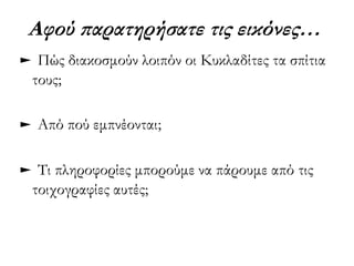 ▲ http://museduc.gr/docs/Istoria/A/LAI_K1K2.pdf 
