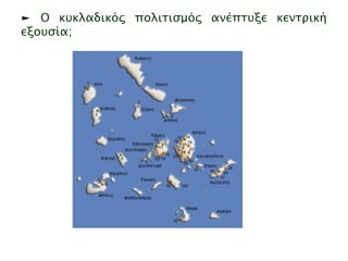 ► Ο κυκλαδικός πολιτισμός ανέπτυξε κεντρική εξουσία; 
 