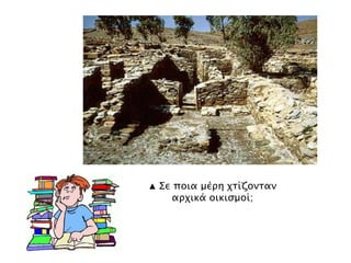 ▲ Σε ποια μέρη χτίζονταν αρχικά οικισμοί; 
 