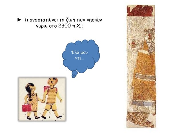 ⺠Τι αναÏÏαÏÏνει Ïη ζÏή ÏÏν νηÏιÏν
γÏÏÏ ÏÏο 2300 Ï.Χ.;
Îλα μοÏ
νÏεâ¦