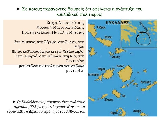 â–º Î£Îµ Ï€Î¿Î¹Î¿Ï…Ï‚ Ï€Î±ÏÎ¬Î³Î¿Î½Ï„ÎµÏ‚ Î¸ÎµÏ‰ÏÎµÎ¯Ï‚ ÏŒÏ„Î¹ Î¿Ï†ÎµÎ¯Î»ÎµÏ„Î±Î¹ Î· Î±Î½Î¬Ï€Ï„Ï…Î¾Î· Ï„Î¿Ï… 
ÎºÏ…ÎºÎ»Î±Î´Î¹ÎºÎ¿Ï Ï€Î¿Î»Î¹Ï„Î¹ÏƒÎ¼Î¿Ï; 
Î£Ï„Î¯Ï‡Î¿Î¹: ÎÎ¯ÎºÎ¿Ï‚ Î“ÎºÎ¬Ï„ÏƒÎ¿Ï‚ 
ÎœÎ¿Ï…ÏƒÎ¹ÎºÎ®: ÎœÎ¬Î½Î¿Ï‚...