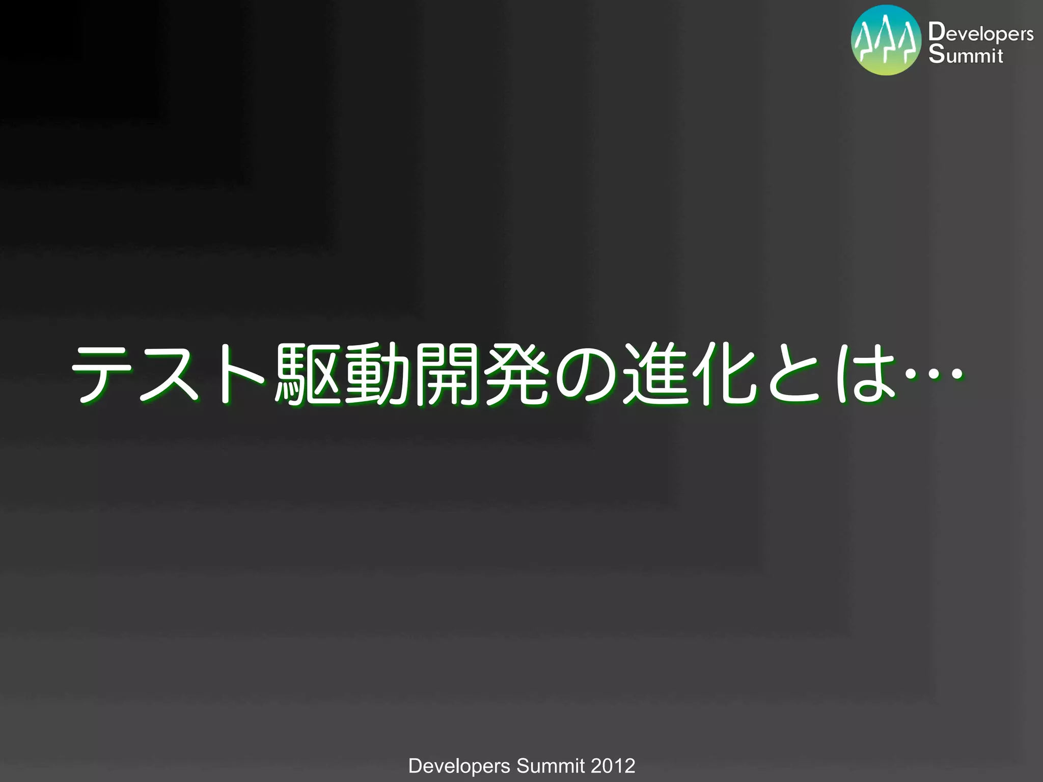 テスト駆動開発の進化とは…




    Developers Summit 2012
 