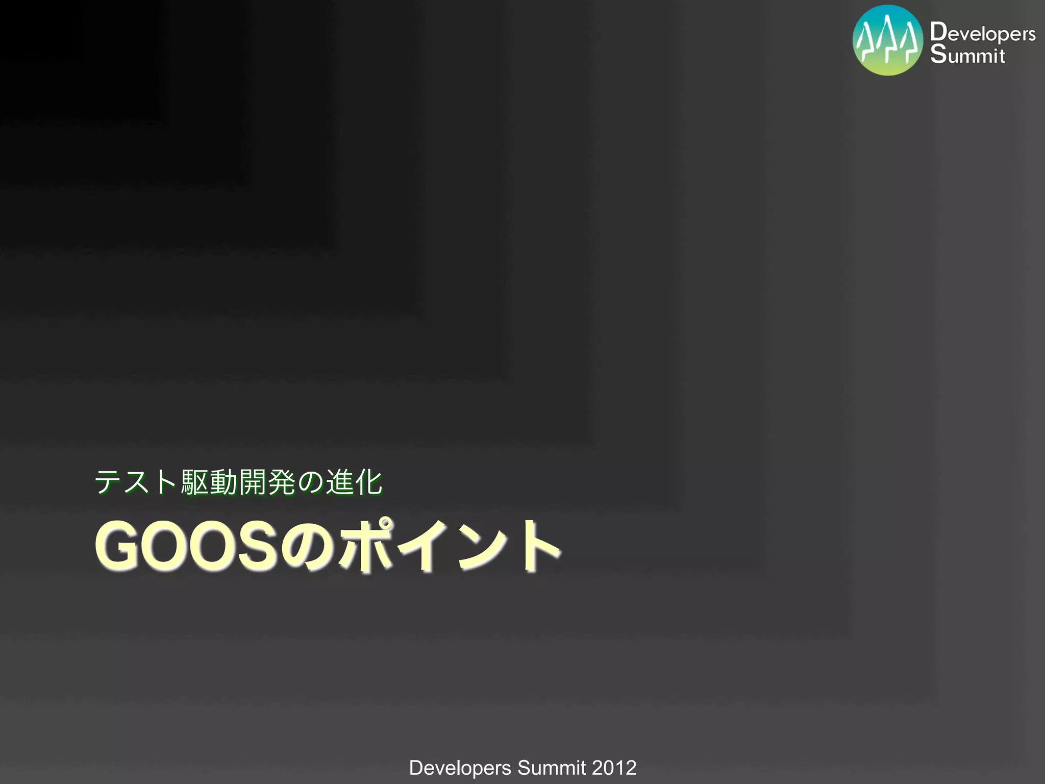 テスト駆動開発の進化

GOOSのポイント


             Developers Summit 2012
 