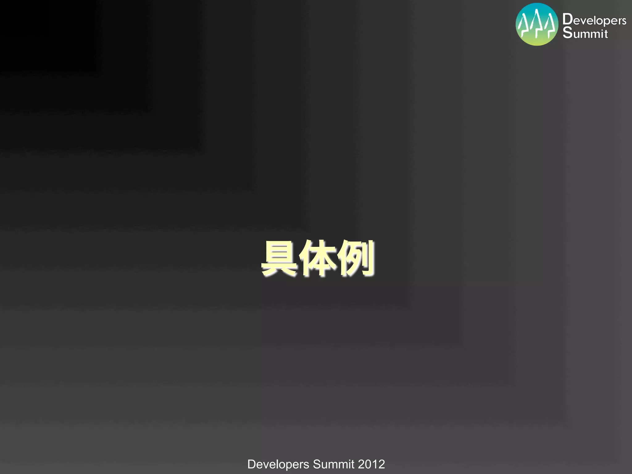 具体例




Developers Summit 2012
 