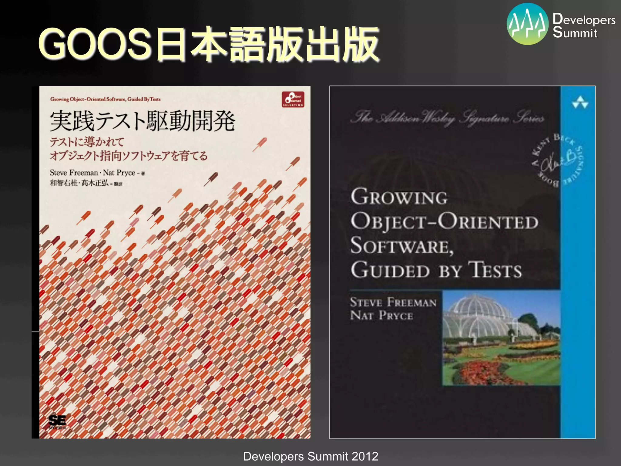 GOOS日本語版出版




      Developers Summit 2012
 