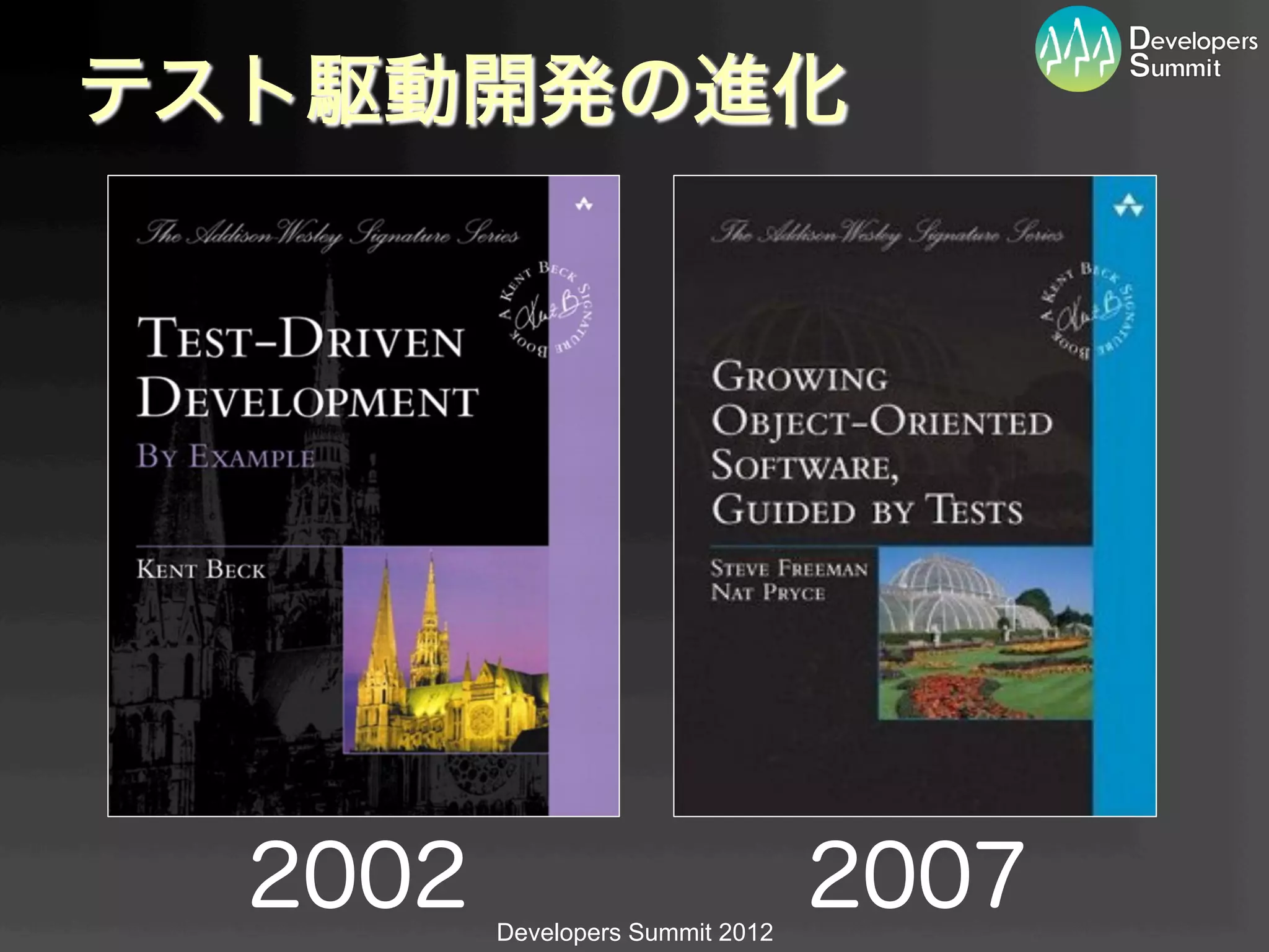 テスト駆動開発の進化




  2002   Developers Summit 2012
                                  2007
 