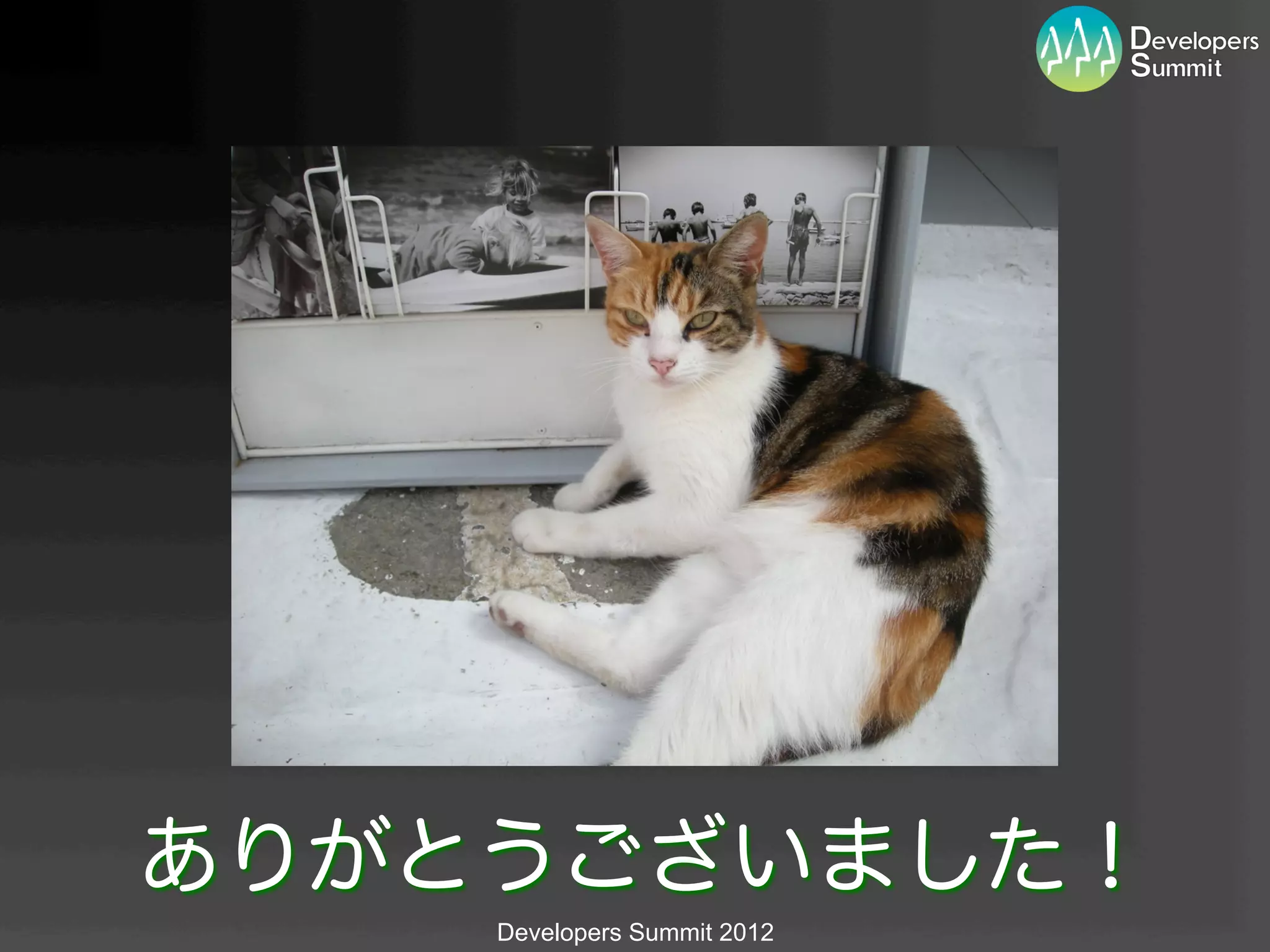 ありがとうございました！
    Developers Summit 2012
 