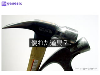 優れた道具？


         hammer support by tiffa130
 