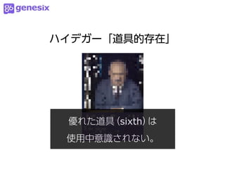 ハイデガー「道具的存在」




 優れた道具（sixth）は
 使用中意識されない。
 