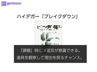 ハイデガー「ブレイクダウン」




「課題」時には道具が意識できる。
道具を観察して理由を探るチャンス。
 