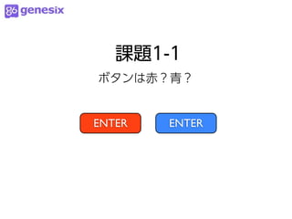 課題1-1
ボタンは赤？青？


ENTER   ENTER
 