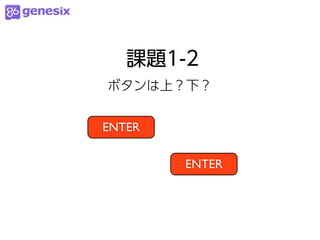 課題1-2
ボタンは上？下？


ENTER

        ENTER
 