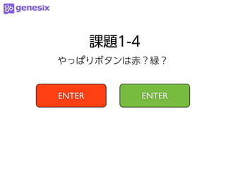 課題1-4
やっぱりボタンは赤？緑？


ENTER           ENTER
 