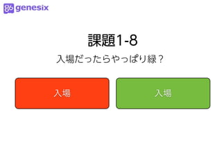 課題1-8
入場だったらやっぱり緑？


入場           入場
 