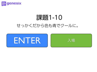 課題1-10
せっかくだから色も青でクールに。



ENTER        入場
 