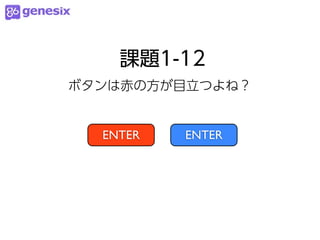 課題1-12
ボタンは赤の方が目立つよね？


  ENTER   ENTER
 