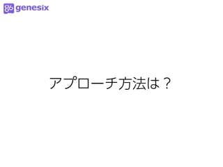 アプローチ方法は？
 