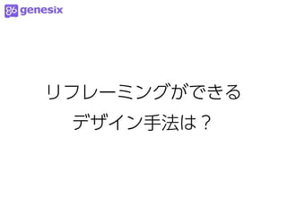 リフレーミングができる
 デザイン手法は？
 