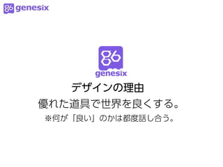 デザインの理由
優れた道具で世界を良くする。
※何が「良い」のかは都度話し合う。
 