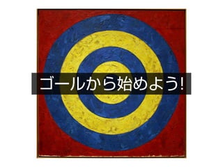 ゴールから始めよう!

ゴールから始めよう!
 