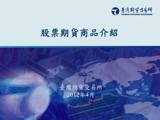 股票期貨商品介紹




 臺灣期貨交易所
  2012年4月
 