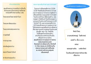 ด ้านวรรณกรรม            พระราชกรณียกิจด ้านดาราศาสตร์
                                                                       สมเด็จพระนารายณ์มหาราช
สมเด็จพระนารายณ์นับว่าเป็ นทัง
                             ้       ในระหว่างปี พุทธศักราช 2228-
นักรบและกวีทรงพระราชนิพนธ์        2230 รัชสมัยสมเด็จพระนารายณ์
  วรรณคดีไว ้หลายเรือง เชน
                    ่     ่      มหาราชคณะบาทหลวงเจชูอตชาว       ิ
                                  ฝรั่งเศสได ้มาเผยแพร่ดาราศาสตร์
โคลงพุทธไสยาสน์ป่าโมก                                      ิ่
                                  ในประเทศไทย มีสงก่อสร ้าง เชน    ่
                                                     ั
                                  หอดูดาววัดสนเปาโลเป็ นหอดูดาว
                                  แห่งแรกในประเทศไทยนอกจากนี้
โคลงพาลีสอนน ้อง                  ในวันที่ 30 เมษายนพุทธศักราช
                                  2231สมเด็จพระนารายณ์มหาราช
                                 ได ้ทอดพระเนตรสุรยปราคาเต็มดวง
                                                         ิ ุ
โคลงทศรถสอนพระราม                ทีพาดผ่านแม่น้ ากฤษณะในประเทศ
                                   ่
                                        อินเดีย พม่า จีน ไซบีเรีย              จัดทาโดย
                                              ิ้
                                        ไปสนสุดในทวีปอเมริกา
ราชสวัสดิ์                             สาหรับประเทศไทยเห็นเป็ น               ์
                                                                        นายพงศเศรษฐ์ โชติวรรณ์
                                           สุรยปราคาบางสวน
                                                 ิ ุ           ่
ราชาณุวรรต                         สมเด็จพระนารายณ์มหาราชทรง                          ั้
                                                                            เลขที่ ๖ ชน ม.๖/๓
                                           กล ้องทอดพระเนตร
                                   จันทรุปราคาเต็มดวงใน คืนวันที่                เสนอ
ประดิษฐ์พระร่วง                       11 ธันวาคมพ.ศ.2228ร่วมกับ
                                       คณะบาทหลวงชาวฝรั่งเศส            คุณครูสายพิน       ์
                                                                                        วงศสารัตน์
                                        ณ พระตาหนักทะเลชุบศร
สมุทรโฆษคาฉันท์                                    เมืองลพบุรี         โรงเรียนจุฬาภรณราชวิทยาลัย
                                                                                   ี
                                                                                 เชยงราย
              ้
คาฉั นท์กล่อมชาง
 