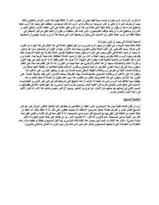 ‫ٌٗ رخٌشد. ألْ أٚحِش حٌشد خ١ّشس ٚ ٌ١غض ع١جش فٙزح ٠ؼٕٟ أْ حٌخ١ش ٚ حٌؾش ال ػاللش ٌّٙخ رؤٔٗ حفذس حألٚحِش (حٌخٍك), ٌزٌه‬
‫٠ـذ أْ ٠ؼظشف حٌّشء أْ حٌخ١ش ٚ حٌؾش ٌُ ٠ٛؿذح ِٓ خالي أٚحِش حٌشد أّخ وخٔخ ِٛؿٛد٠ٓ، ِٕطم١خ، لزً ٚؿٛد ٘زح حٌشد. هزؼخ‬
  ‫٠غظط١غ حٌّشء ٕ٘خ أْ ٠مٛي أْ ٕ٘خن آٌٙش أػٍٝ ِمخِخ ِٓ ٘زح حٌشد حٌزٞ خٍك ػخٌّٕخ ٟ٘ حٌظٟ أػطض حألٚحِش (ٌخٍك حٌخ١ش ٚ‬
                            ‫ُ‬
     ‫حٌؾش) أٚ ٠غظط١غ حٌّشء أْ ٠ؤخز ِٛلف حٌغٕٛف١ْٛ، حٌزٞ أؿذٖ أوؼش ِٕطم١ش، ٚ ٠مٛي أْ حٌؼخٌُ خٍك ِٓ لزً حٌؾ١طخْ فٟ‬
 ‫ٌلظش غفٍش ِٓ حٌشد. ٕ٘خن حٌىؼ١ش ِٓ حألعزخد حٌظٟ ٠ّىٓ أْ ٠نؼٙخ حٌّشء فٟ فلش ٘زح حٌشأٞ ٚ ٌ١غض ِّٙظٟ أْ أدكنٙخ.‬

                                                                             ‫5-كـش حٌؼذحٌش حٌظٟ ٠ـذ أْ طىْٛ ِظٛحصٔش:‬
 ‫وزٌه ٕ٘خن كـش غش٠زش ٚ ٟ٘ حٌمٛي أْ ٚؿٛد حٌشد مشٚسٞ ِٓ أؿً طلم١ك حٌؼذحٌش فٟ ٘زح حٌؼخٌُ. فٟ ٘زح حٌـضء ِٓ حٌىْٛ،‬
  ‫حٌزٞ ٔؼشفٗ، ٠غٛد ظٍُ وز١ش. فٟ أغٍذ حٌلخٌش ٠ؼخٟٔ حٌخ١ّشْٚ ر١ّٕخ كخي حألؽشحس ؿ١ذس ٚ حٌمٛي أٞ حٌٛمؼ١ٓ أعٛأ ٘ٛ فؼذ.‬
 ‫ارح ٚؿذ أْ طغٛد حٌؼذحٌش فٟ حٌىْٛ ٠ـذ ػٍٝ حٌّشء أْ ٠مٛي رل١خس ِغظمزٍ١ش طفشك ػذحٌش ِمخسٔش ِغ حٌل١خس حألسم١ش. ٌزٌه‬
 ‫٠ُفظشك ٚؿٛد حٌشد ٚ وزٌه ٠ُفظشك ٚؿٛد حٌـٕش ٚ حٌٕخس ِٓ أؿً أْ طغٛد حٌؼذحٌش حٌّطٍمش. ٘زٖ كـش غش٠زش ؿذح. ػٕذِخ ٠شٜ‬
  ‫حٌّشء ٘زٖ حٌمن١ش ِٓ حٌٕخك١ش حٌؼٍّ١ش فبٔٗ ع١مٛي:―فٟ حٌٕٙخ٠ش، أٔخ أػشف ٘زح حٌىْٛ فمو. أٔخ ال أػشف و١ف ٟ٘ رم١ش حٌىْٛ‬
  ‫ٚ ٌىٓ ارح أخزٔخ رخالكظّخالص عٕـذ أْ ٘زح حٌؼخٌُ (حألسمٟ) ٘ٛ ػ١ٕش ؿ١ذس ِٓ حٌىْٛ ٚ أٔٗ ارح وخْ حٌظٍُ ٕ٘خ عخثذح فبْ حٌظٍُ‬
    ‫ع١ىْٛ عخثذح فٟ وً أسؿخء حٌىْٛ. ٌٕفظشك أْ ٌذ٠ٕخ فٕذٚق رشطمخي ٚ إٔٔخ لّٕخ رفظلٗ ٌٕىظؾف أْ حٌطزمش حٌؼٍ١خ ِئٌفش ِٓ‬
       ‫رشطمخالص فخعذس، فبٕٔخ ٌٓ ٔفظشك أْ رشطمخالص حٌطزمش حٌغفٍٝ ٌ١غض فخعذس ِٓ أؿً أْ ٠ظلمك حٌظٛحصْ. ػٍٝ حألغٍذ إٔٔخ‬
  ‫عٕمٛي أٔٗ ػٍٝ حألغٍذ أْ رشطمخالص حٌقٕذٚق رىخٍِٙخ فخعذس. رٙزٖ حٌطش٠مش ع١لىُ حإلٔغخْ، حٌزٞ ٠فىش رطش٠مش ػٍّ١ش، ػٍٝ‬
      ‫حٌىْٛ. ٘زح حإلٔغخْ ع١مٛي: فٟ ٘زح حٌؼخٌُ ٠ٛؿذ حٌىؼ١ش ِٓ حٌظٍُ ٚ ٘زح عزذ وخف ٌٕمٛي أْ حٌؼذحٌش ال طلىُ حٌؼخٌُ، ٚ ٘زح‬
‫٠ؼط١ٕخ عززخ أخالل١خ مذ حٌشد ٚ ٌ١ظ ٌٗ. هزؼخ أٔخ أػشف أْ ٘زٖ حٌلـؾ حٌظٟ ؽشكظٙخ ٌىُ ٟ٘ حٌظٟ طؼ١ش حٌٕخط. ٚ ٌىٕٙخ ٌ١غض‬
‫حألعزخد حٌظٟ طذفغ حٌٕخط ٌإل٠ّخْ رخٌشد ألْ أغٍز١ش حٌزؾش ٠ئِْٕٛ رخٌشد ٌغزذ أعخعٟ ٚ ٘ٛ أُٔٙ طؼٍّٛح رٌه فٟ هفٌٛظُٙ. ٚ‬
 ‫حٌغزذ حٌؼخٟٔ فٟ ا٠ّخُٔٙ ٘ٛ رلؼُٙ ػٓ حألِخْ، ػٓ ٔٛع ِٓ حٌؾؼٛس رٛؿٛد أم أوزش ُِٕٙ ٠شػخُ٘. ٘زح حألِش ٌٗ حٌذٚس حألوزش‬
                                                                                           ‫فٟ سغزش حٌزؾش رخإل٠ّخْ رخٌشد.‬

                                                                                                       ‫ؽخق١ش حٌّغ١ق:‬

 ‫أس٠ذ أْ ألٛي وٍّخص لٍ١ٍش كٛي ٘زح حٌّٛمٛع، حٌزٞ أػظمذ أْ حٌؼمالٔ١١ٓ ٌُ ٠ظطشلٛح اٌ١ٗ رخٌؾىً حٌىخفٟ. حٌغئحي ٘ٛ: ً٘ وخْ‬
  ‫حٌّغ١ق أفنً حٌزؾش ٚ أوؼشُ٘ كىّش؟ رؾىً ػخَ ٠غٛد حالػظمخد إٔٔخ ؿّ١ؼخ ِظفمْٛ ػٍٝ رٌه. أٔخ ال أػظمذ رزٌه. أٔخ حػظمذ أْ‬
  ‫ٕ٘خن حٌؼذ٠ذ ِٓ حٌٕمخه حٌظٟ حطفك رٙخ ِغ حٌّغ١ق أوؼش ِّٓ ٠ذػٟ حٌّغ١ل١ش. أٔخ ال أطفك ِؼٗ فٟ وً والِٗ ٚ ٌىٕٕٟ أطفك ِؼٗ‬
    ‫أوؼش ِٓ أغٍز١ش ِذػٟ حٌّغ١ل١ش. أٔظُ طزوشْٚ أٔٗ لخي : ‖ال طمخِٚٛح حٌؾش، رً ِٓ ٌطّه ػٍٝ خذن حأل٠ّٓ فلٛي ٌٗ ح٢خش‬
‫أ٠نخ― (ِظٝ5 / 93). ٘زح حٌىالَ أٚ حٌّزذأ ٌ١ظ ؿذ٠ذح. ٘زح حٌىالَ لخٌٗ الٚطغٟ ٚ رٛرح لزً حٌّغ١ق د 005 أٚ 006 عٕش ٚ ٘زٖ‬
      ‫حٌّمٌٛش ِٓ حٌّمٛالص حٌظٟ ال ٠ظزؼٙخ حٌّغ١ل١ْٛ رؾىً ػخَ. ٌ١ظ ٌذٞ ؽه رؤْ سث١ظ حٌٛصسحء حٌلخٌٟ (عظخٍٟٔ رخٌذٚ٠ٓ)‬
 