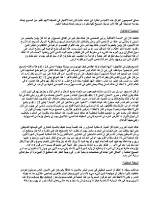 ‫فذّق حٌّغ١ل١ْٛ حألٚحثً ٘زٖ حألؽ١خء ٚ طخٍٛح ػٓ أؽ١خء ػخد٠ش وضسحػش حألؽـخس فٟ حٌلذ٠مش ألُٔٙ أخزٚح ِٓ حٌّغ١ق ا٠ّخٔٗ‬
                                  ‫رؼٛدطٗ حٌٛؽ١ىش. فٟ ٘زح حألِش ٌُ ٠ىٓ حٌّغ١ق رو١خ وغ١شٖ ٚ ٌُ ٠ىٓ كخِال ٌٍلىّش حٌؼٍ١خ.‬

                                                                                                     ‫حٌّؼنٍش حألخالل١ش:‬

 ‫ٌٍٕظفض ح٢ْ اٌٝ حألعجٍش حألخالل١ش. رشأ٠ٟ حٌؾخقٟ وخْ ٕ٘خن خًٍ وز١ش فٟ أخالق حٌّغ١ق ٚ ٘ٛ أٔٗ وخْ ٠ئِٓ رخٌـل١ُ. ِٓ‬
 ‫ٔخك١ظٟ ال ٠ّىٕٕٟ أْ حػظمذ أْ حٌؾخـ حٌزٞ ٠ظلٍٝ رخألخالق حإلٔغخٔ١ش ٠ّىٓ أْ ٠ئِٓ رخٌؼمٛرش حألرذ٠ش. حٌّغ١ق، وّخ طؾشف‬
     ‫ٌٕخ حألٔخؿ١ً، وخْ ٠ئِٓ رخٌؼمٛرش حألرذ٠ش ٚ وزٌه ٠ـذ حٌّشء فٟ ٘زٖ حأللٛحي حٌغنذ ٚ حٌشغزش فٟ حالٔظمخَ ِٓ حٌزؾش حٌز٠ٓ‬
    ‫سفنٛح حإلفغخء ٌّٛحػظٗ. ٚ ٘زح حٌّٛلف ٌ١ظ غش٠زخ ٌذٜ حٌّزؾش٠ٓ ٚ ٘زح حٌّٛلف ٠نغ أٌٛ٘١ظٗ فٟ ِٛمغ حٌؾه. ػٍٝ‬
 ‫عز١ً حٌّؼخي ٌٓ ٠شٜ حٌّشء ٘زح حٌؾٟء ٌذٜ عمشحه حٌزٞ وخْ ٌط١فخ ٚ كى١ّخ طـخٖ حٌٕخط حٌز٠ٓ سفنٛح حإلفغخء ٌٗ. أٔخ أػظمذ‬
     ‫أْ ٘زح حٌّٛلف (ِٓ عمشحه) ٘ٛ أوؼش كىّش ٚ وشحِش ِٓ حٌغنذ. أٔظُ طظزوشْٚ ألٛحي عمشحه لزً ِٛطٗ ٚ حٔظُ طظزوشْٚ‬
                                                  ‫حأللٛحي حٌظٟ وخْ ٠ٛؿٙٙخ رؾىً ػخَ ٌألؽخخؿ حٌز٠ٓ ال ٠ٛحفمٛٔٗ حٌشأٞ.‬

‫حٌّغ١ق ٠مٛي فٟ حألٔخؿ١ً: ‖أ٠ٙخ حٌل١خص أٚالد حألفخػٟ و١ف طٙشرْٛ ِٓ د٠ٕٛٔش ؿُٕٙ؟― (ِظٝ 32 / 33) ٘زح ِخ لخٌٗ حٌّغ١ق‬
 ‫ألٔخط ٌُ ٠ُؼـزٛح رّٛحػظٗ. فٟ سأ٠ٟ أْ ٘زح حٌىالَ ٌ١ظ أكغٓ طقشف. فٟ حإلٔـ١ً ٕ٘خن حٌىؼ١ش ِٓ حٌّٛحمغ حٌّؾخرٙش حٌظٟ‬
 ‫طظلذع ػٓ حٌـل١ُ وّخ حٌـٍّش حٌّؾٙٛسس كٛي حٌظـذ٠ف ػٍٝ حٌشٚف حٌمذط: ‖ِٓ لخي وٍّش ػٍٝ حرٓ حإلٔغخْ ٠غفش ٌٗ. ٚ أِخ‬
  ‫ِٓ لخي ػٍٝ حٌشٚف حٌمذط فٍٓ ٠غفش ٌٗ ال فٟ ٘زح حٌؼخٌُ ٚ ال فٟ حٌؼخٌُ ح٢خش.― ٘زح حٌّٛلغ (ِظٝ 21 /23) طغزذ فٟ ؽمخء‬
   ‫حٌىؼ١ش ِٓ حٌٕخط ألْ حٌىؼ١ش ِٓ حٌٕخط حػظمذٚح أُٔٙ أخطجٛح طـخٖ حٌشٚف حٌمذط ٚ أٔٗ ٌٓ ٠ُغفش ٌُٙ ال فٟ ٘زح حٌؼخٌُ ٚ ال فٟ‬
        ‫حٌؼخٌُ حألخش. ال أػظمذ أْ ٕ٘خن أغخْ ٠ّظٍه رؼل حٌخ١ش فٟ ٔفغٗ ع١ٛصع ٘زٖ حٌىّ١ش ِٓ حٌخٛف ٚ حٌشػذ فٟ حٌؼخٌُ.‬

  ‫ػُ لخي حٌّغ١ق: ‖٠شعً حرٓ حإلٔغخْ ِالثىظٗ ف١ـّؼْٛ ِٓ ٍِىٛطٗ ؿّ١غ حٌّؼخػش ٚ فخػٍٟ حإلػُ ٚ ٠طشكُٛٔٙ فٟ أطْٛ حٌٕخس،‬
‫ٕ٘خن ٠ىْٛ حٌزىخء ٚ فش٠ش حألعٕخْ.―(ِظٝ 31 / 04-14) كٛي حٌزىخء ٚ فش٠ش حألعٕخْ ٠ظلذع ِشس أخشٜ ٚ ٠ؤطٟ رٌه فٟ أ٠ش‬
   ‫طٍٛ أ٠ش ٚ ٌزٌه ٠ظنق ٌٍمخسة أْ حٌلذ٠غ ػٓ حٌزىخء ٚ فش٠ش حألعٕخْ ٠ظغزذ رزؼل حٌّظؼش. أٔظُ طظزوشْٚ أ٠نخ حٌلذ٠غ ػٓ‬
    ‫حٌـذحء ٚ حٌخشحف ٚ و١ف ع١مٛي ػٕذ ػٛدطٗ ٌٍـذحء: ‖حر٘زٛح ػٕٟ ٠خ ِالػ١ٓ اٌٝ حٌٕخس حألرذ٠ش.― (ِظٝ 52 / 14) ٚ ٠ظخرغ‬
‫ألٛحٌٗ: ‖ٚ اْ حػؼشطه ٠ذن فخلطؼٙخ. خ١ش ٌه أْ طّنٟ طذخً حٌل١خس ألطغ ِٓ أْ طىْٛ ٌه ٠ذحْ ٚ طّنٟ اٌٝ ؿُٕٙ، اٌٝ حٌٕخس‬
      ‫حٌظٟ ال ططفؤ ك١غ دٚدُ٘ ال ٠ّٛص ٚ حٌٕخس ال ططفؤ.― (ِشلظ 9-34)ٚ ٘زح ٠ىشسٖ حٌّغ١ق ِشحص ػذ٠ذس. ٠ـذ أْ ألٛي أْ‬
  ‫حٌّؼظمذ حٌزٞ ٠ؼظّذ ػٍٝ ٔخس حٌـل١ُ وؼمٛرش ٌٍخط١جش ٘ٛ ِؼظمذ ؽذ٠ذ حٌمغٛس. ٘زح حٌّؼظمذ ؿخء رخٌمغٛس اٌٝ حٌؼخٌُ ٚ رخٌظؼز٠ذ‬
     ‫اٌٝ أؿ١خي وؼ١شس. ارح حفظشك حٌّشء أْ حٌّغ١ق وخْ فٟ حٌلم١مش وّخ طقٛسٖ حألٔخؿ١ً ٠ـذ أْ ٠ظلًّ ؿضءح ِٓ حٌّغئٌٚ١ش‬
                                                                                                  ‫(ػٍٝ ٔظ١ـش ألٛحٌٗ).‬

 ‫ٕ٘خن أؽ١خء أخشٜ ٚ ٌىٕٙخ ألً أّ٘١ش. ن كىخ٠ش حٌخٕخص٠ش ٚ ٘زٖ حٌمقش ٌ١غض ٌط١فش رخٌٕغزش ٌٍخٕخص٠ش حٌظٟ طٍزغظٙخ حٌؾ١خه١ٓ‬
   ‫كظٝ أٔٙخ عمطض ِٓ أػٍٝ حٌـشف اٌٝ حٌزلش ٚ ِخطض. ٠ـذ أْ طفىشٚح أٔٗ (حٌّغ١ق) وخْ وٍٟ حٌمذسس ٚ أٔٗ وخْ ٠غظط١غ أْ‬
  ‫٠شعً حٌؾ١خه١ٓ رؼ١ذح ٚ ٌىٕٗ ٚحفك أْ طز٘ذ حٌؾ١خه١ٓ اٌٝ حٌخٕخص٠ش. أٔظُ طظزوشْٚ رال ؽه حٌلىخ٠ش حٌؼـ١زش ي ؽـشس حٌظ١ٓ،‬
    ‫٘زٖ حٌلىخ٠ش حٌظٟ ال أػشف كمخ ِخ ألٛي رٙخ. ‖ٚ فٟ حٌغذ ٌّخ خشؿٛح ِٓ ر١ض ػٕ١خ ؿخع. فٕظش ؽـشس ط١ٓ ِٓ رؼ١ذ ٚ ػٍ١ٙخ‬
‫ٚسق ٚ ؿخء ٌؼٍٗ ٠ـذ ف١ٙخ ؽ١جخ فٍّخ ؿخء اٌ١ٙخ ٚ ٌُ ٠ـذ ؽ١جخ اال ٚسلخ. ألٔٗ ٌُ ٠ىٓ ٚلض حٌظ١ٓ. فؤؿخد ٠غٛع ٚ لخي ٌٙخ ال ٠ؤوً‬
        ‫أكذ ِٕه ػّشح رؼذ اٌٝ حألرذ. … فظزوش رطشط ٚ لخي ٌٗ ٠خ ع١ذٞ حٔظش حٌظ١ٕش حٌظٟ ٌؼٕظٙخ لذ ٠زغض.― (ِشلظ 11: 21-‬
‫12).٘زٖ كىخ٠ش غش٠زش. ألْ حٌّشء ال ٠غظط١غ أْ ٠ٍَٛ ؽـشس حٌظ١ٓ ألٔٗ ٌُ ٠ىٓ ِٛعُ حٌظ١ٓ. ِٓ ؿٙظٟ ال أعظط١غ أْ أؿذ ٌذٜ‬
‫حٌّغ١ق حٌلىّش ٚ حألخالق حٌظٟ أؿذ٘خ فٟ ؽخق١خص طخس٠خ١ش أخشٜ. فٟ ٚؿٙش حٌٕظش ٘زٖ أعظط١غ أْ أمغ رٛرح أٚ عمشحه فٟ‬
                                                                                                         ‫ِشطزش أػٍٝ ِٕٗ.‬

                                                                                                       ‫حٌٍلظش حٌؼخهف١ش:‬

 ‫وّخ لٍض عخرمخ، ال أػظمذ أْ حٌغزذ حٌلم١مٟ فٟ ا٠ّخْ حٌزؾش رخألد٠خْ ٌٗ ػاللش رخٌزش٘خْ ػٍٝ حألد٠خْ. حٌٕخط ِئِْٕٛ ٌؼٛحًِ‬
   ‫ػخهف١ش. وؼ١شح ِخ ٠ُمخي أْ ِٙخؿّش حٌذ٠ٓ ؽٟء عٟء ألٔٗ (أٞ حٌذ٠ٓ) ٠ـؼً حٌزؾش هخ٘ش٠ٓ (فخكزٟ أخالق). ٘زح ِخ ٠مٌٛٗ‬
  ‫حٌٕخط ٚ ٌىٕٟ ال أالكع رٌه. أٔظُ طؼشفْٛ حٌغخش٠ش ِٓ ٘زٖ حٌلـش فٟ وظخد فّٛث١ً رظٍش: ‪ .Erewhon Revisited‬وّخ‬
    ‫طزوشْٚ ٠ٛؿذ فٟ ٘زٖ حٌشٚح٠ش حٌؾخق١ش ٘١غض حٌزٞ ٚفً اٌٝ رٍذ رؼ١ذ ٚ رؼذ ِنٟ رؼل حٌٛلض ٠مشس أْ ٠ٙشد رٛحعطش‬
 