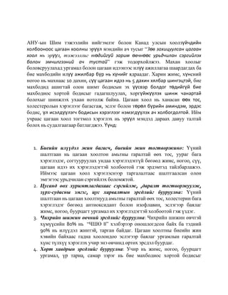 АНУ-ын Шим тэжээлийн нийгэмлэг болон Канад улсын хоолзүйчдийн
холбооноос цагаан хоолны эрүүл мэндийн ач тусыг “Зөв зохицуулсан цагаан
хоол нь эрүүл, тэжээллиг төдийгүй зарим өвчнөөс урьдчилан сэргийлэх
болон эмчилгээний ач тустай” гэж тодорхойлжээ. Махан хоолыг
боловсруулахад ургамал болон цагаан идээнээс илүү ажиллагаа шаардагдах ба
бие махбодийн илүү ажилбар бүр нь хүнийг ядраадаг. Харин жимс, хүнсний
ногоо нь махнаас 10 дахин, сүү цагаан идээ нь 5 дахин хялбар шингэцтэй, бие
махбодид ашигтай олон шимт бодисын эх үүсвэр болдог төдийгүй бие
махбодиос хортой бодисыг гадагшлуулах, хоргүйжүүлэх шинж чанартай
болохыг шинжлэх ухаан нотолж байна. Цагаан хоол нь ханасан өөх тос,
холестеролын хэрэглээг багасгаж, эслэг болон төрөл бүрийн аминдэм, эрдэс
бодис, үл исэлдүүлэгч бодисын хэрэглээг нэмэгдүүлэх ач холбогдолтой. Ийм
учраас цагаан хоол тогтмол хэрэглэх нь эрүүл мэндэд дараах давуу талтай
болох нь судалгаагаар батлагджээ. Үүнд:



  1. Биеийн илүүдэл жин багасч, биеийн жин тогтворжино: Үүний
     шалтгаан нь цагаан хоолтон амьтны гаралтай өөх тос, уураг бага
     хэрэглэдэг, согтууруулах ундаа хэрэглэдэггүй бөгөөд жимс, ногоо, сүү,
     цагаан идээ их хэрэглэдэгтэй холбоотой гэж эрдэмтэд тайлбарлажээ.
     Иймээс цагаан хоол хэрэглэснээр таргалалтаас шалтгаалсан олон
     эмгэгээс урьдчилан сэргийлэх боломжтой.
  2. Цусанд өөх хуримтлагдахаас сэргийлж, ,даралт тогтворжуулж,
     зүрх-судасны эмгэг, цус харвалтын эрсдлийг бууруулна: Үүний
     шалтгаан нь цагаан хоолтнууд амьтны гаралтай өөх тос, холестерин бага
     хэрэглэдэг бөгөөд антиоксидант болон изофлавин, эслэгээр баялаг
     жимс, ногоо, буурцагт ургамал их хэрэглэдэгтэй холбоотой гэж үздэг.
  3. Чихрийн шижин өвчний эрсдлийг бууруулна: Чихрийн шижин өвчтэй
     хүмүүсийн 80% нь “ЧШӨ II” хэлбэрээр оношлогдсон байх ба тэдний
     90% нь илүүдэл жинтэй, тарган байдаг. Цагаан хоолтны биеийн жин
     хэвийн байхаас гадна хоолондоо эслэгээр баялаг ургамлын гаралтай
     хүнс түлхүү хэрэглэх учир энэ өвчинд өртөх эрсдэл буурдаг.
  4. Хорт хавдрын эрсдлийг бууруулна: Учир нь жимс, ногоо, буурцагт
     ургамал, үр тариа, самар зэрэг нь бие махбодиос хортой бодисыг
 