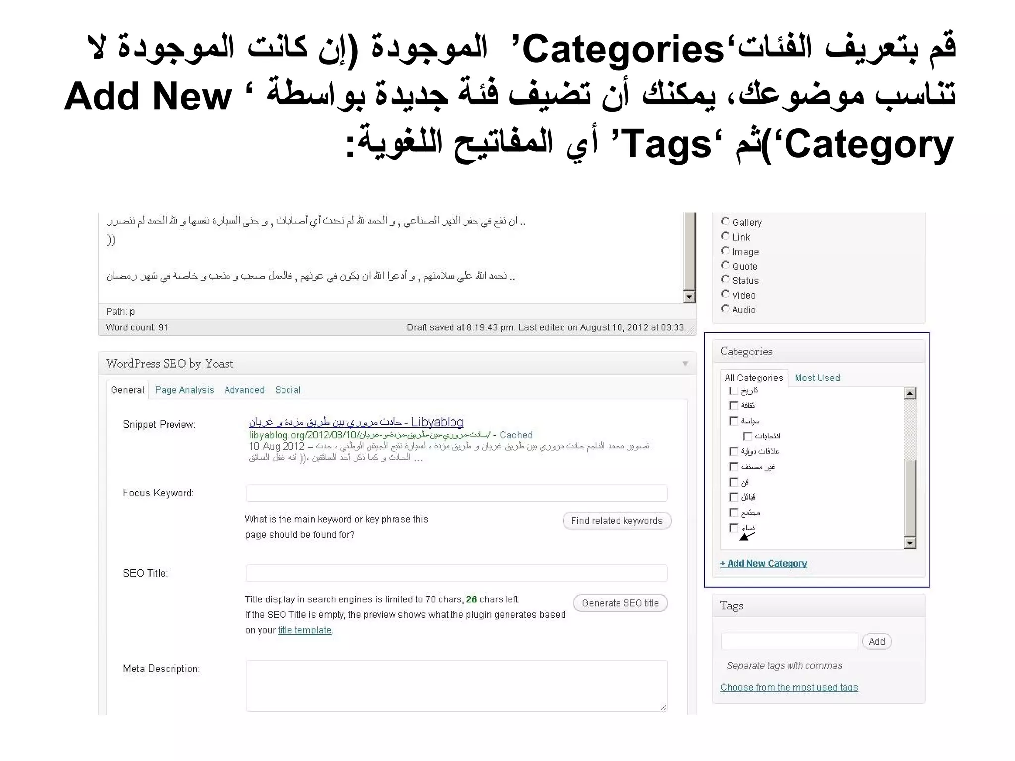 ‫قم بتعريف الفئات‘‪ ’Categories‬الموجودة )إن كانت الموجودة ل‬
‫تناسب موضوعك، يمكنك أن تضيف فئة جديدة بواسطة ‘ ‪Add New‬‬
                   ‫‪(‘Category‬ثم ‘‪ ’Tags‬أي المفاتيح اللغوية:‬
 