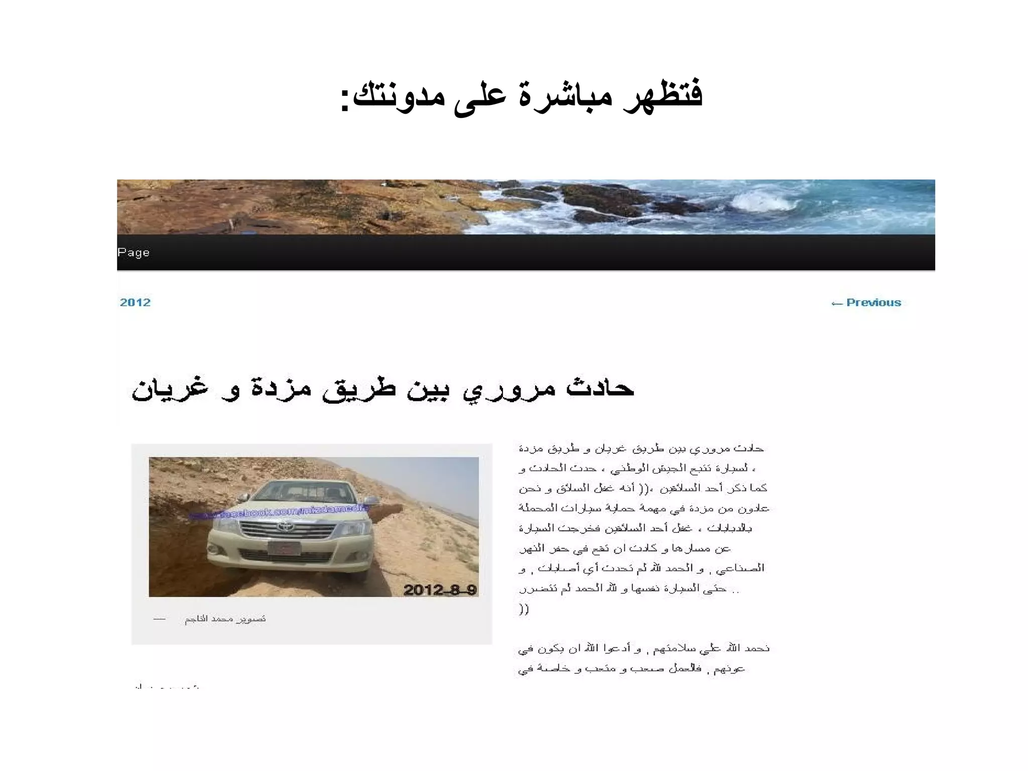 ‫فتظهر مباشرة على مدونتك:‬
 