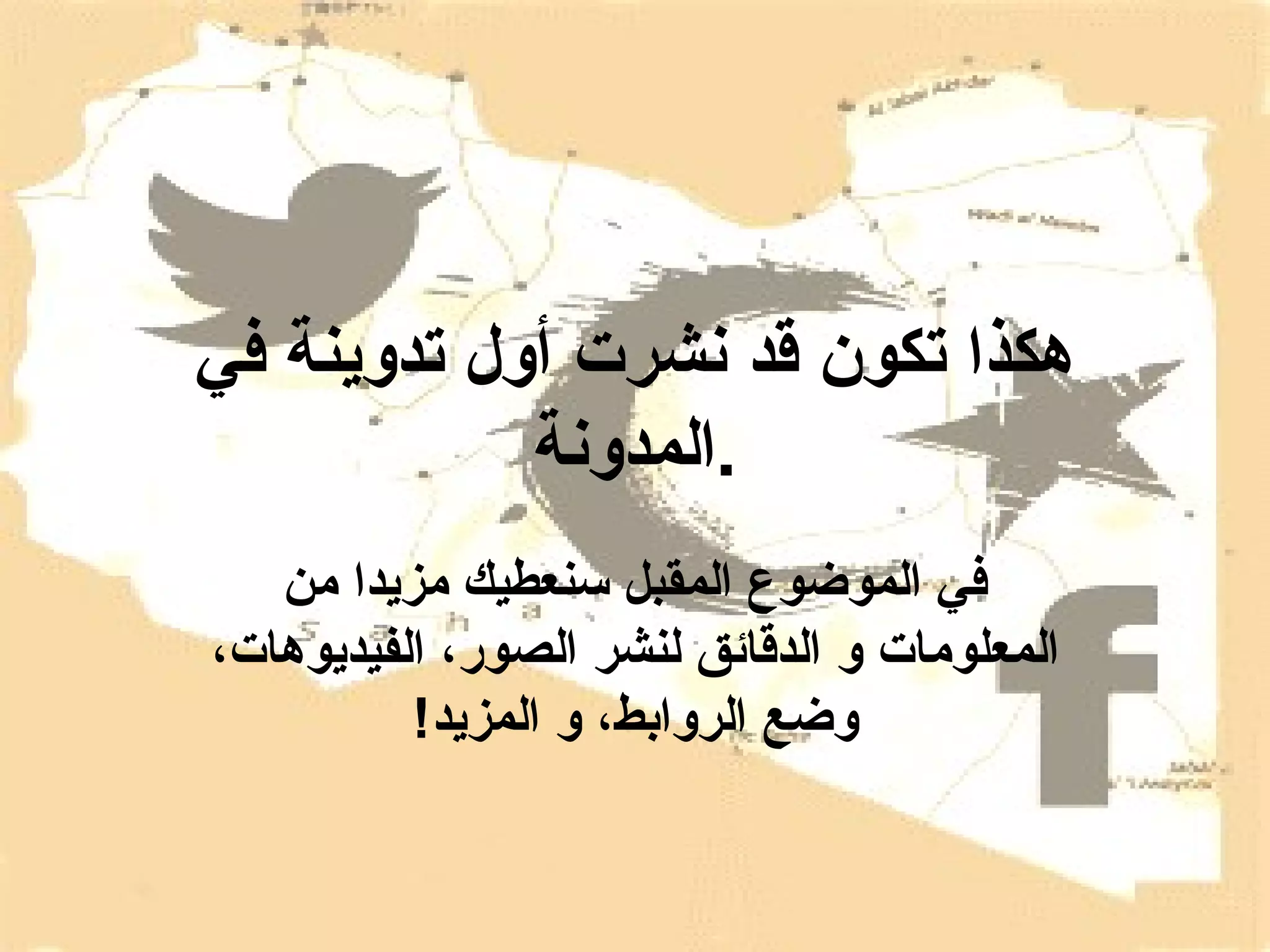 ‫هكذا تكون قد نشرت أول تدوينة في‬
            ‫.المدونة‬
   ‫في الموضوع المقبل سنعطيك مزيدا من‬
‫المعلومات و الدقائق لنشر الصور، الفيديوهات،‬
          ‫وضع الروابط، و المزيد!‬
 