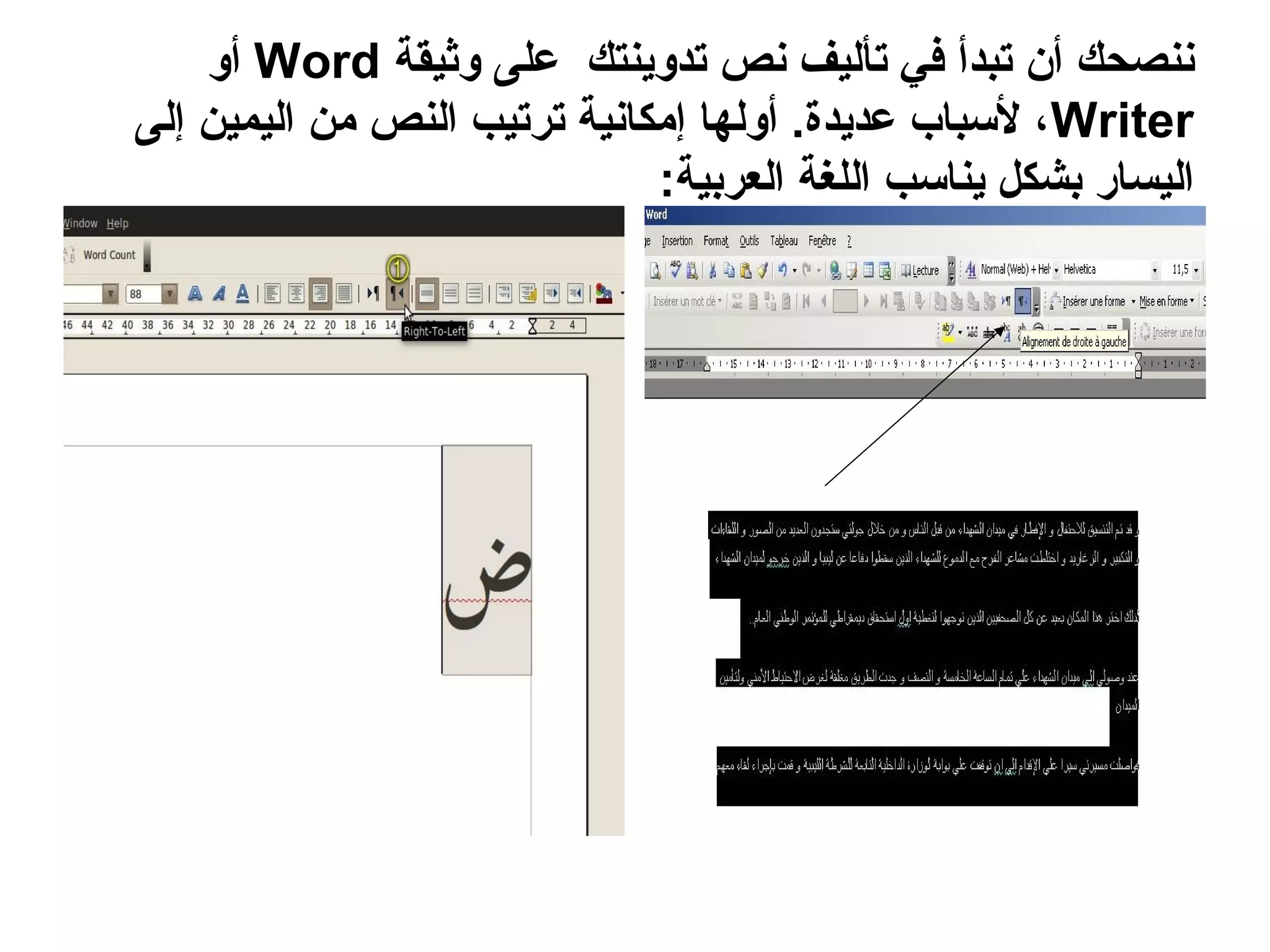 ‫ننصحك أن تبدأ في تأليف نص تدوينتك على وثيقة ‪ Word‬أو‬
‫‪ ،Writer‬لسباب عديدة. أولها إمكانية ترتيب النص من اليمين إلى‬
                              ‫اليسار بشكل يناسب اللغة العربية:‬
 