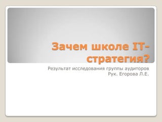 Зачем Школе IT-Стратегия? | PPT