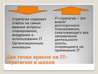 Зачем Школе IT-Стратегия? | PPT