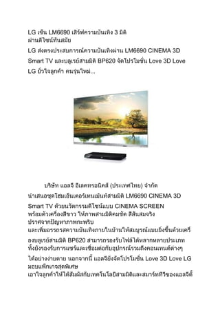 LG    LM6690           3


LG                         LM6690 CINEMA 3D
Smart TV           BP620         Love 3D Love
LG




                           LM6690 CINEMA 3D
Smart TV               CINEMA SCREEN




           BP620


                                Love 3D Love LG
 