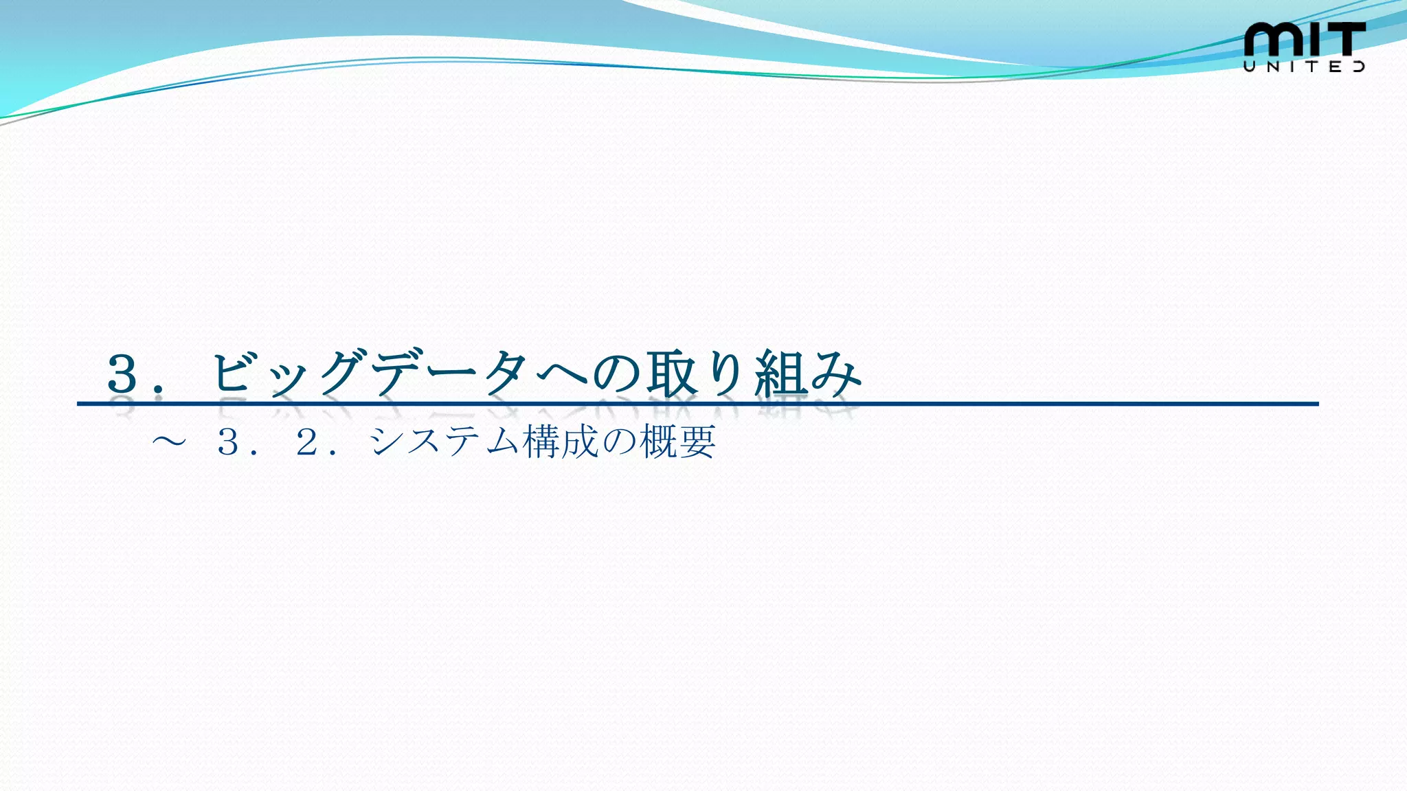 ３．ビッグデータへの取り組み
 ～ ３．２．システム構成の概要
 