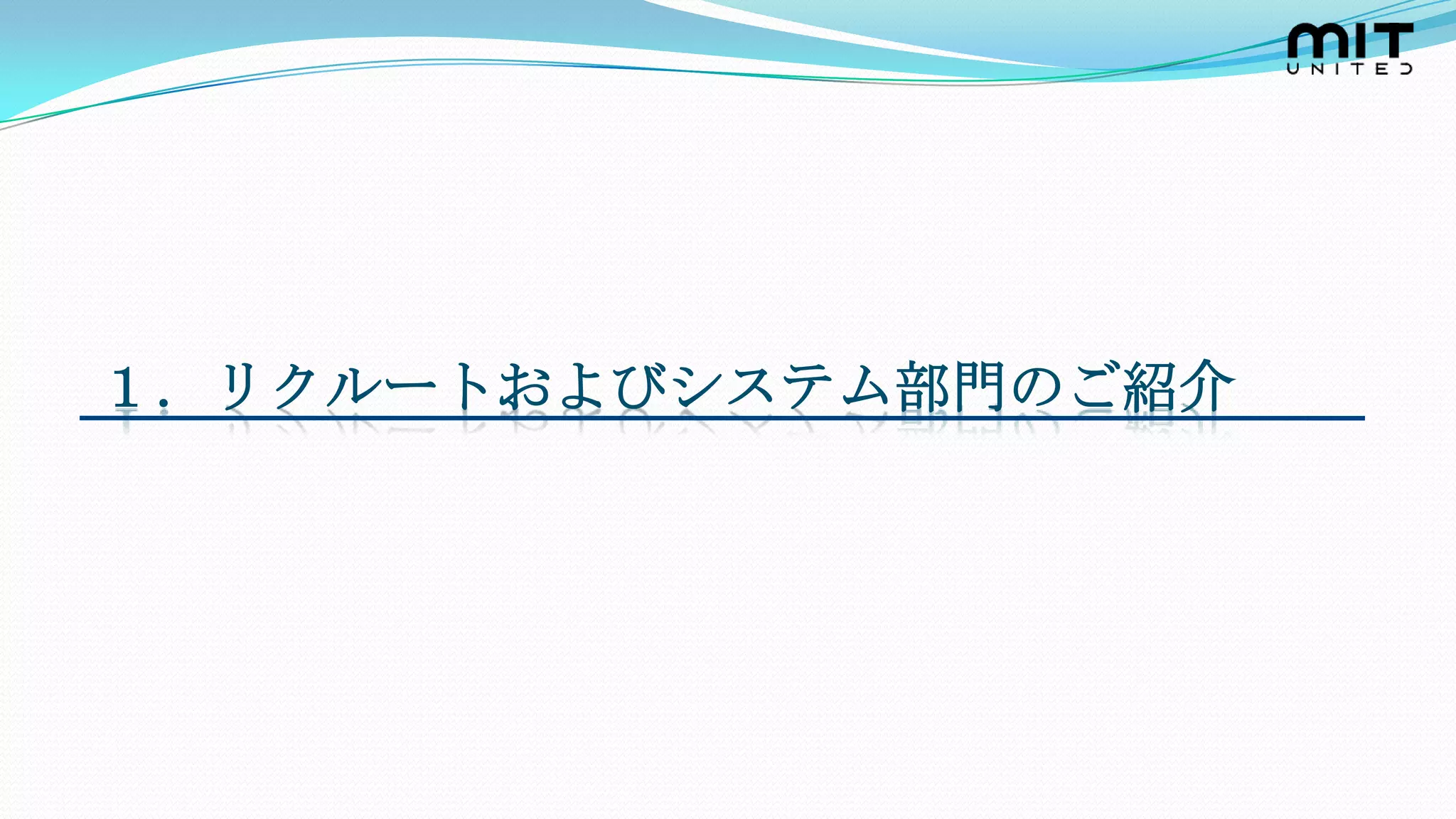 １．リクルートおよびシステム部門のご紹介
 