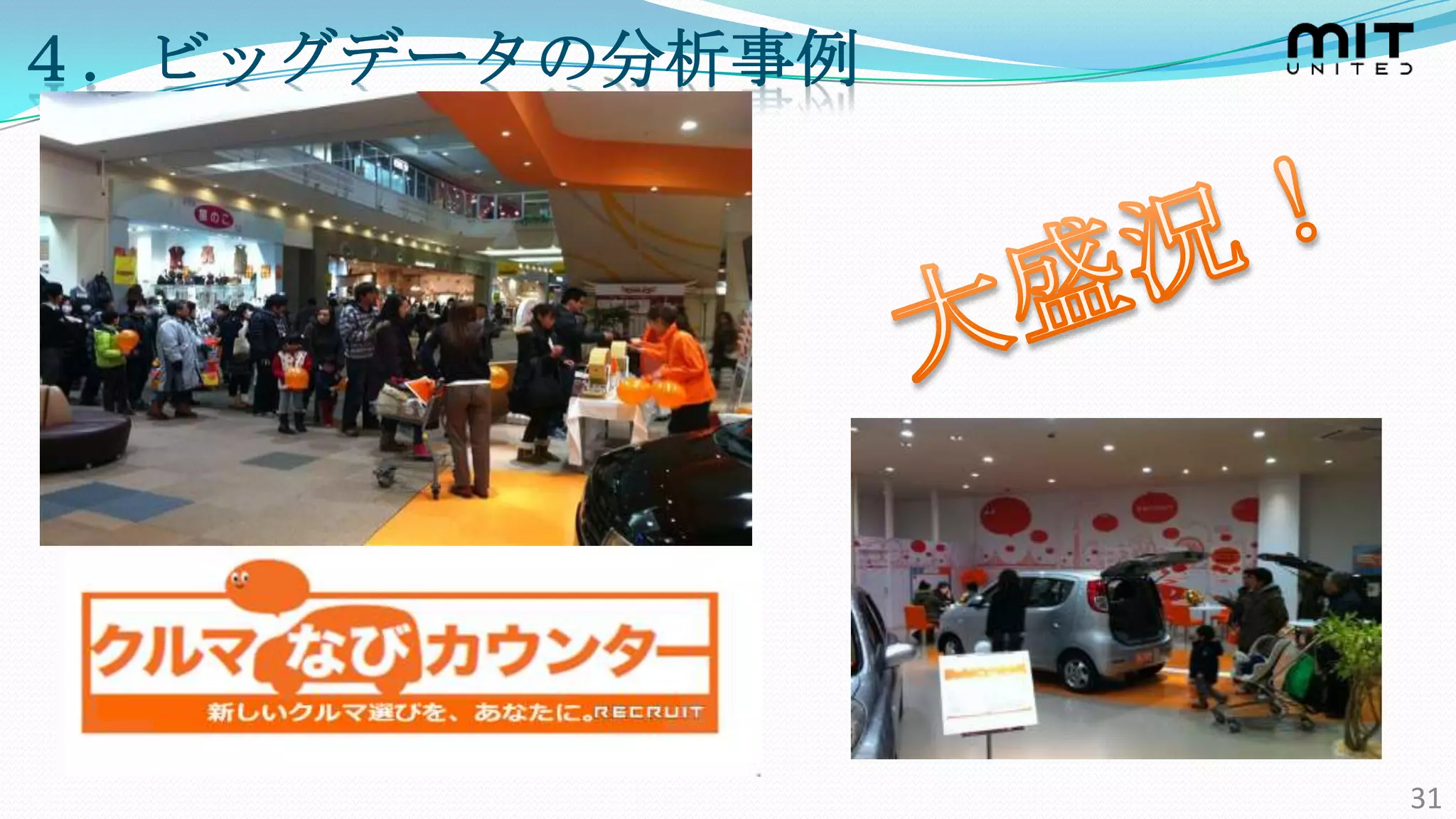 ４．ビッグデータの分析事例




                31
 