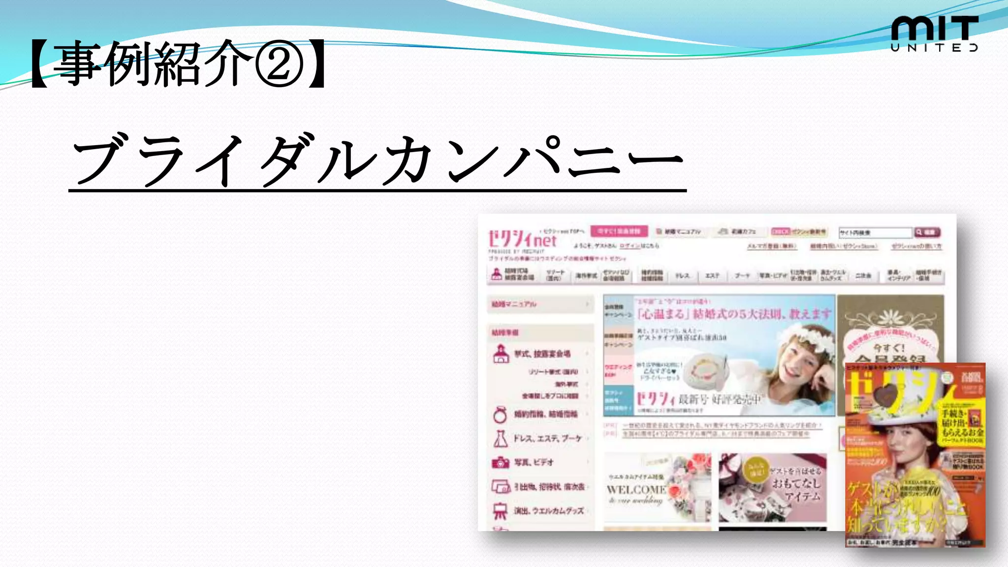 【事例紹介②】

 ブライダルカンパニー
 