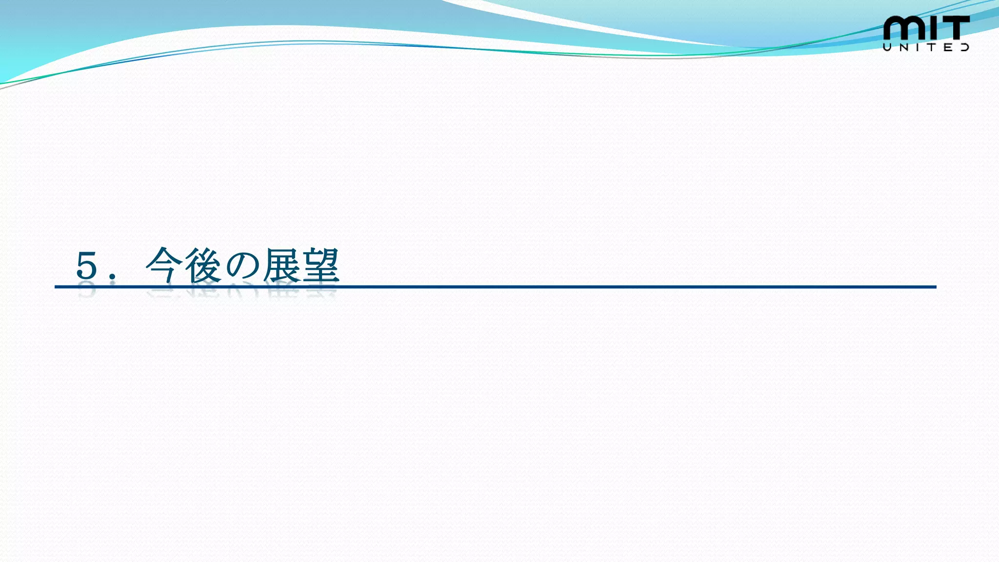 ５．今後の展望
 