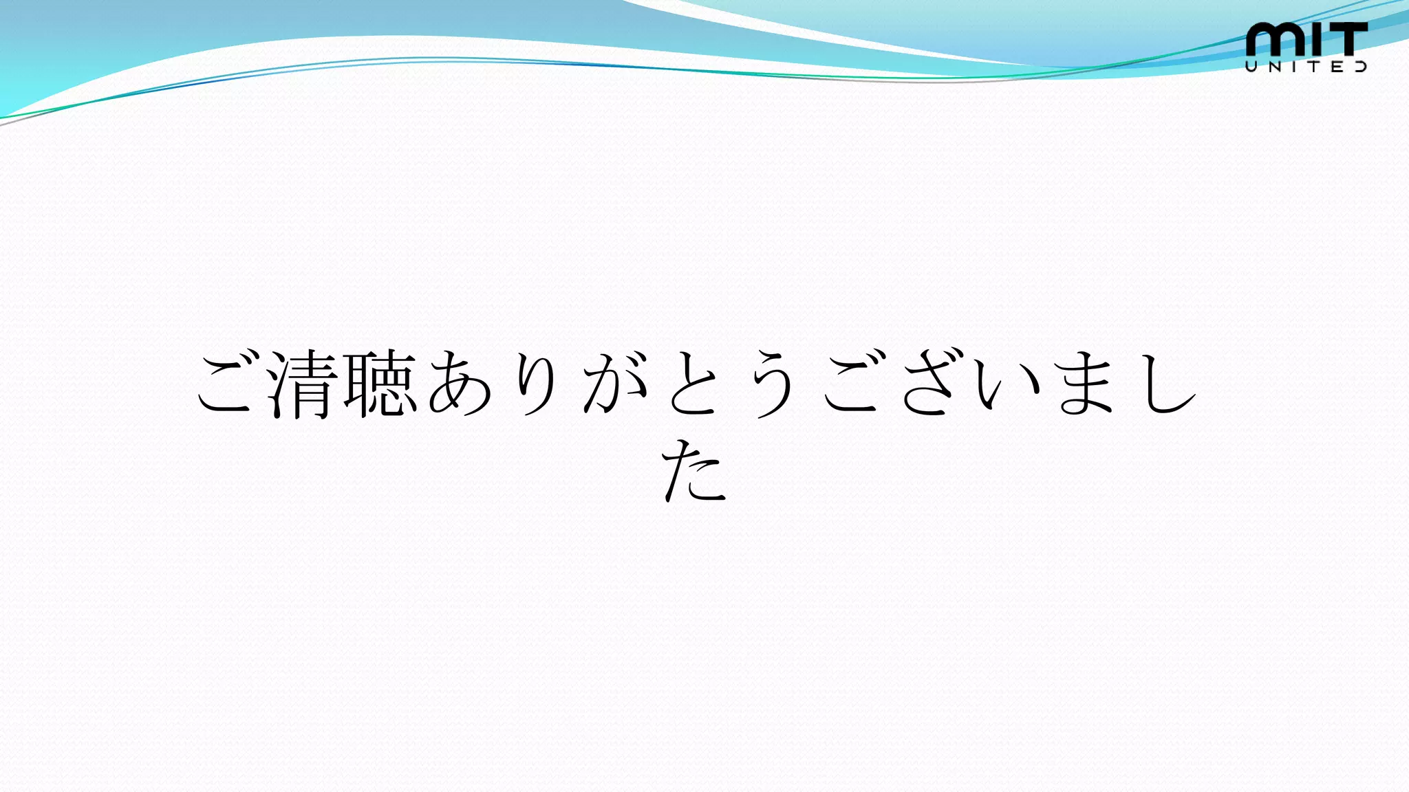 ご清聴ありがとうございまし
      た
 