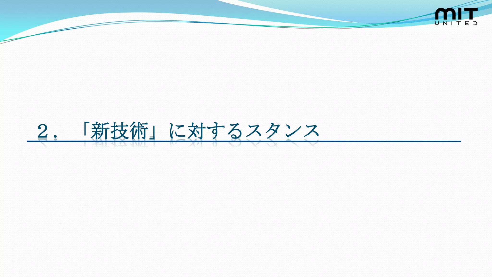 ２．「新技術」に対するスタンス
 