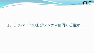 １．リクルートおよびシステム部門のご紹介
 
