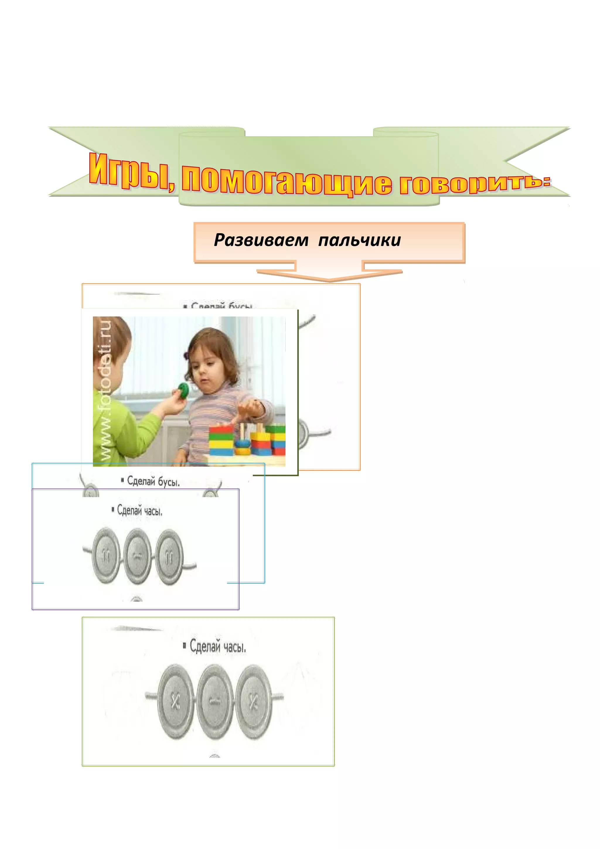 Развиваем пальчики
 