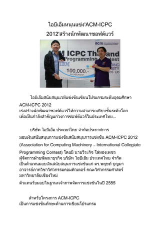 'ACM-ICPC
              2012'




ACM-ICPC 2012




                                            ACM-ICPC 2012
(Association for Computing Machinery – International Collegiate
Programming Contest)




                                            2555


                    ACM-ICPC
 